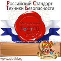 Магазин охраны труда ИЗО Стиль Знаки особых предписаний в Озеры