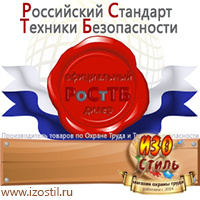 Магазин охраны труда ИЗО Стиль Стенды в Озеры